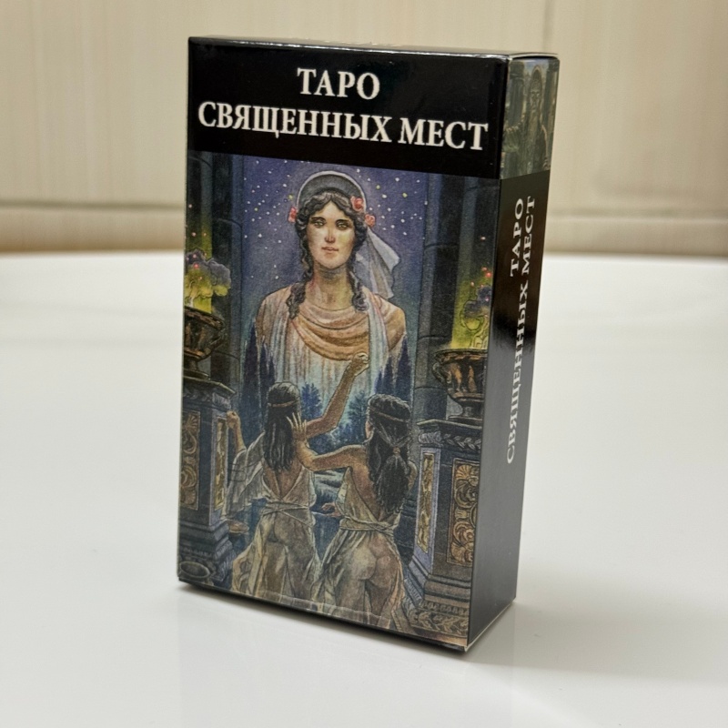 ТАРО СВЯЩЕННЫХ МЕСТ Russian Ve - Tarot Cards Deck With Guidebook review and price